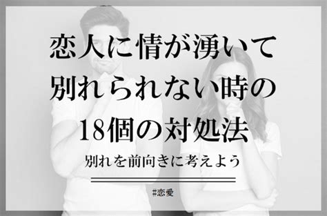 情 別れ られ ない|恋人に情が湧く時の対処法。彼氏や彼女と別れる勇気が出ない原 .